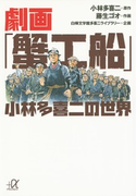 劇画「蟹工船」 小林多喜二の世界【期間限定価格(冬☆電書2020 ビジネスから雑学まで 冬のロングセラー祭)】 原作:小林多喜二/作画:藤生ゴオ/企画:白樺文学館多喜二ライブラリー