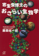 寄生虫博士のおさらい生物学【期間限定価格(冬☆電書2020 ビジネスから雑学まで 冬のロングセラー祭)】 著:藤田紘一郎