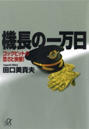 機長の一万日 コックピットの恐さと快感!【期間限定価格(冬☆電書2020 ビジネスから雑学まで 冬のロングセラー祭)】 著:田口美貴夫