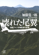 壊れた尾翼 日航ジャンボ機墜落の真実【期間限定価格(冬☆電書2020 ビジネスから雑学まで 冬のロングセラー祭)】 著:加藤寛一郎
