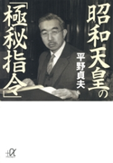 昭和天皇の「極秘指令」【期間限定価格(冬☆電書2020 ビジネスから雑学まで 冬のロングセラー祭)】 著:平野貞夫