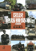 図説 絶版機関車【期間限定価格(冬☆電書2020 ビジネスから雑学まで 冬のロングセラー祭)】 著:松本典久