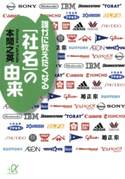 誰かに教えたくなる「社名」の由来【期間限定価格(冬☆電書2020 ビジネスから雑学まで 冬のロングセラー祭)】 編:本間之英