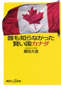 誰も知らなかった賢い国カナダ【期間限定価格(冬☆電書2020 ビジネスから雑学まで 冬のロングセラー祭)】 著:櫻田大造
