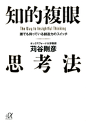 知的複眼思考法 誰でも持っている創造力のスイッチ 著:苅谷剛彦
