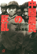中国農民の反乱 隠された反日の温床【期間限定価格(冬☆電書2020 ビジネスから雑学まで 冬のロングセラー祭)】 著:清水美和
