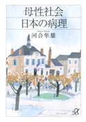 母性社会日本の病理【期間限定価格(冬☆電書2020 知の巨人たちから学ぶ)】 著:河合隼雄