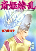 斎姫繚乱【期間限定価格(X文庫・ファンタジーフェア)】 著:宮乃崎桜子/イラストレーション:浅見侑