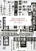 闇の金融犯罪 ある日、あなたのお金が消えている【期間限定価格(冬☆電書2020 ビジネスから雑学まで 冬のロングセラー祭)】 著:鈴木雅光