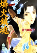 燐火鎮魂 斎姫異聞【期間限定価格(X文庫・ファンタジーフェア)】 著:宮乃崎桜子/イラストレーション:浅見侑