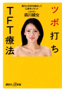 ツボ打ちTFT療法 漢方と科学を融合して心身をリセット 著:森川綾女