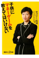 子供にマネーゲームを教えてはいけない 著:キャシー・松井