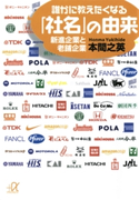 誰かに教えたくなる「社名」の由来 新進企業と老舗企業【期間限定価格(冬☆電書2020 ビジネスから雑学まで 冬のロングセラー祭)】 編:本間之英
