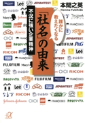誰かに教えたくなる「社名」の由来 不況に強い企業精神【期間限定価格(冬☆電書2020 ビジネスから雑学まで 冬のロングセラー祭)】 編:本間之英
