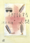 対話する人間【期間限定価格(冬☆電書2020 知の巨人たちから学ぶ)】 著:河合隼雄