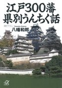 江戸300藩 県別うんちく話 著:八幡和郎