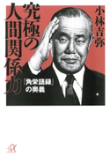 究極の人間関係力 「角栄語録」の奥義【期間限定価格(冬☆電書2020 ビジネスから雑学まで 冬のロングセラー祭)】 著:小林吉弥