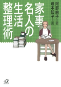 家事名人の生活整理術【期間限定価格(冬☆電書2020 ビジネスから雑学まで 冬のロングセラー祭)】 著:阿部絢子