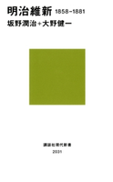 明治維新 1858-1881【期間限定価格(配信点数600点突破記念 現代新書プレミアムフェア ジャンル:歴史)】 著:坂野潤治/著:大野健一