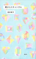 朝からスキャンダル【期間限定価格(秋の夜長にオススメ 珠玉の文学作品フェア)】 酒井順子