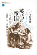 英語の帝国 ある島国の言語の1500年史 平田雅博