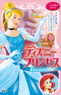 ディズニープリンセス 愛のものがたり シンデレラ~失われたティアラ~ リトル・マーメイド~サプライズ・バースデー~【期間限定価格(講談社ディズニー全点70%OFFフェア)】 ディズニー