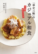 「幸せ三昧」のカジュアル和食 中山流 味のサプライズ【期間限定価格(秋のレシピ本祭り)】 中山幸三