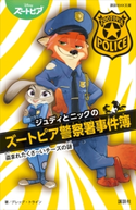 ジュディとニックのズートピア警察署事件簿 盗まれたくさ~いチーズの謎【期間限定価格(講談社ディズニー全点70%OFFフェア)】 ディズニー