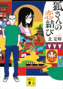 狐さんの恋結び【期間限定価格(ラブストーリーは突然に!恋愛小説大特集)】 北夏輝