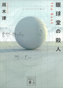 眼球堂の殺人 ~The Book~【期間限定価格】 周木律