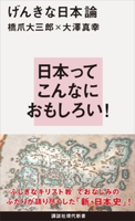 げんきな日本論 橋爪大三郎/大澤真幸