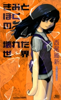 きみとぼくの壊れた世界 西尾維新/TAGRO