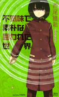 不気味で素朴な囲われた世界 西尾維新/TAGRO