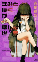 きみとぼくが壊した世界 西尾維新/TAGRO
