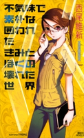 不気味で素朴な囲われたきみとぼくの壊れた世界 西尾維新/TAGRO