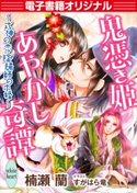 【電子書籍オリジナル】鬼憑き姫あやかし奇譚 ~式神の恋、陰陽師の求婚~ 楠瀬蘭/すがはら竜