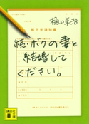 続・ボクの妻と結婚してください。 樋口卓治