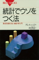 統計でウソをつく法 ダレル・ハフ/高木秀玄