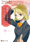 雛菊こころのブレイクタイム2【期間限定価格(冬☆電書2020 講談社ラノベ8周年フェア)】 ひなた華月/笹森トモエ