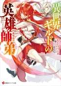 異世界ギルドの英雄師弟【期間限定価格(冬☆電書2020 講談社ラノベ8周年フェア)】 あさのハジメ/せんむ