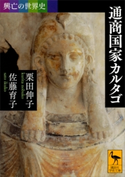 興亡の世界史 通商国家カルタゴ 栗田伸子/佐藤育子