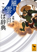 風と雲のことば辞典 倉嶋厚/岡田憲治/原田稔/宇田川眞人
