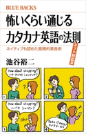 怖いくらい通じるカタカナ英語の法則 ネット対応版 ネイティブも認めた画期的発音術 池谷裕二