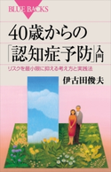 40歳からの「認知症予防」入門 リスクを最小限に抑える考え方と実践法 伊古田俊夫
