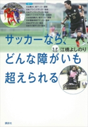サッカーなら、どんな障がいも超えられる【期間限定価格(講談社ディズニー全点70%OFFフェア)】 江橋よしのり