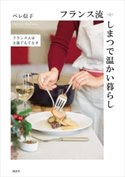 フランス流しまつで温かい暮らし フランス人は3皿でもてなす ペレ信子