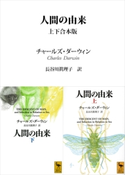人間の由来 上下合本版【期間限定価格(夏☆電書2019 合本第4期)】 チャールズ・ダーウィン/長谷川眞理子