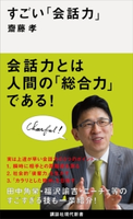 すごい「会話力」【期間限定価格(冬☆電書2020 知の巨人たちから学ぶ)】 齋藤 孝