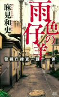 雨色の仔羊 警視庁捜査一課十一係 麻見和史