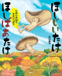 ほしじいたけ ほしばあたけ じめじめ谷でききいっぱつ 石川基子